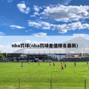 nba罚球(nba罚球差值排名最新)