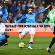 河南建业足球俱乐部(河南建业足球俱乐部球员名单)