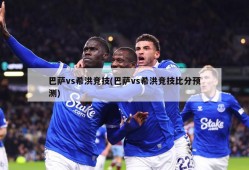 巴萨vs希洪竞技(巴萨vs希洪竞技比分预测)