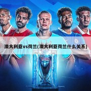 澳大利亚vs荷兰(澳大利亚荷兰什么关系)