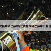 武磊攻破巴萨球门(武磊攻破巴萨球门解说)
