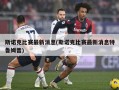 斯诺克比赛最新消息(斯诺克比赛最新消息特鲁姆普)