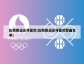 伦敦奥运会开幕式(伦敦奥运会开幕式歌曲名单)
