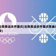 伦敦奥运会开幕式(伦敦奥运会开幕式歌曲名单)