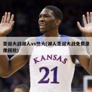 圣诞大战湖人vs热火(湖人圣诞大战免费录像回放)