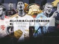 湖人vs火箭(湖人vs火箭今日直播在线观看)