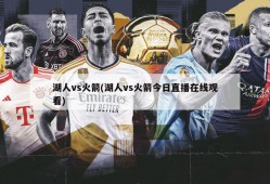 湖人vs火箭(湖人vs火箭今日直播在线观看)