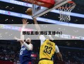 挪超直播(挪超直播ds)