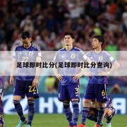 足球即时比分(足球即时比分查询)