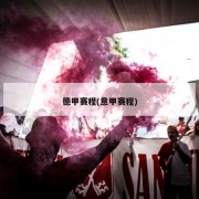 德甲赛程(意甲赛程)