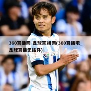 360直播网-足球直播网(360直播吧_足球直播无插件)