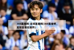 360直播网-足球直播网(360直播吧_足球直播无插件)