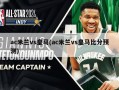 ac米兰vs皇马(ac米兰vs皇马比分预测)