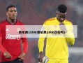 慕尼黑1860(慕尼黑1860还在吗)