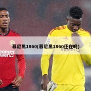 慕尼黑1860(慕尼黑1860还在吗)