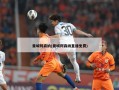 曼城阿森纳(曼城阿森纳直播免费)