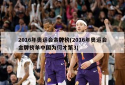 2016年奥运会金牌榜(2016年奥运会金牌榜单中国为何才第3)