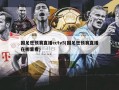 国足世预赛直播cctv5(国足世预赛直播在哪里看)