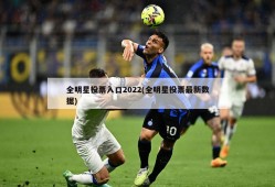 全明星投票入口2022(全明星投票最新数据)