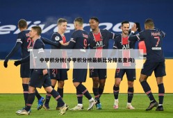 中甲积分榜(中甲积分榜最新比分排名查询)