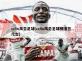 cctv风云足球(cctv风云足球频道在几台)