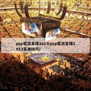 psp实况足球2013(psp实况足球2013实用技巧)