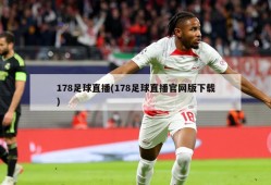 178足球直播(178足球直播官网版下载)