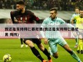 我还是支持拜仁慕尼黑(我还是支持拜仁慕尼黑 陶伟)