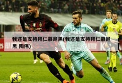 我还是支持拜仁慕尼黑(我还是支持拜仁慕尼黑 陶伟)