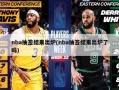 nba抽签结果出炉(nba抽签结果出炉了吗)