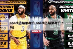 nba抽签结果出炉(nba抽签结果出炉了吗)