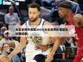 女足世界杯赛程2019(女足世界杯赛程及比赛结果)