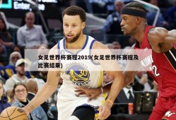 女足世界杯赛程2019(女足世界杯赛程及比赛结果)