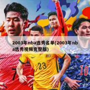 2003年nba选秀名单(2003年nba选秀视频完整版)