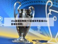 nba直播在哪看(55直播体育直播nba直播在哪看)