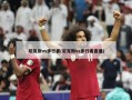 尼克斯vs步行者(尼克斯vs步行者直播)