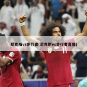 尼克斯vs步行者(尼克斯vs步行者直播)
