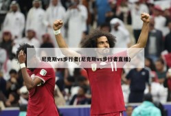 尼克斯vs步行者(尼克斯vs步行者直播)