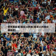 世预赛直播:国足vs阿曼(国足vs阿曼比赛场地)