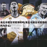 有比中国足球更惨的吗(有比中国足球更惨的吗为什么)