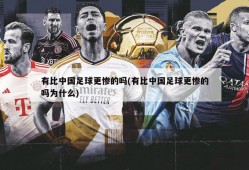 有比中国足球更惨的吗(有比中国足球更惨的吗为什么)