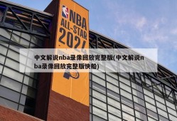 中文解说nba录像回放完整版(中文解说nba录像回放完整版快船)