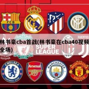 林书豪cba首战(林书豪在cba40视频全场)