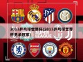 2013乒乓球世界杯(2013乒乓球世界杯男单冠军)
