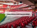 刘翔北京奥运会(刘翔北京奥运会比赛***)