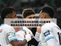 nba直播免费高清在线观看(nba直播免费高清在线观看莫西体育直播)