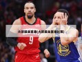 火箭掘金直播(火箭掘金直播比赛)