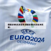 德国足球队队员名单(德国足球队队员名单历届)