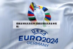 德国足球队队员名单(德国足球队队员名单历届)