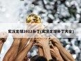 实况足球2012补丁(实况足球补丁大全)